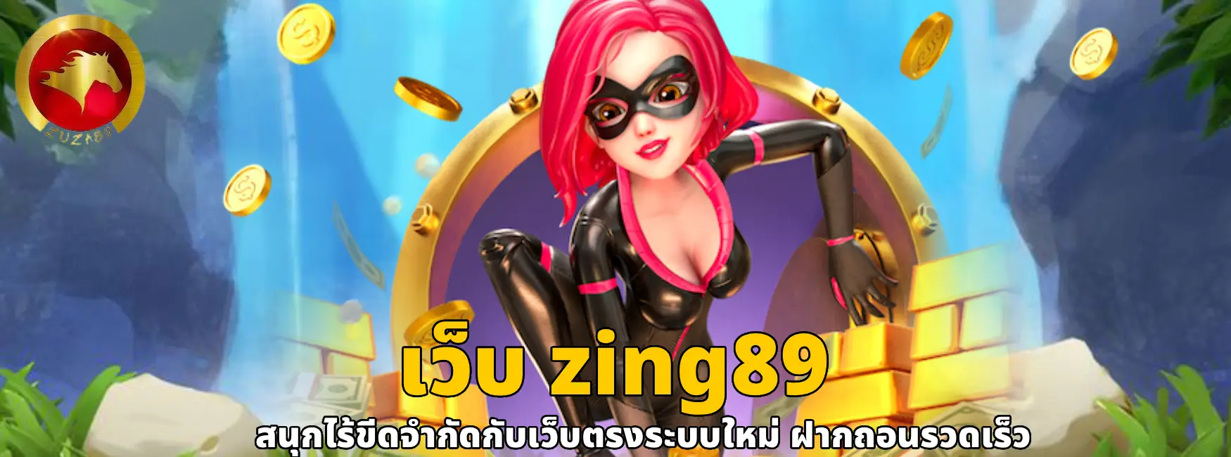 เว็บ zing89